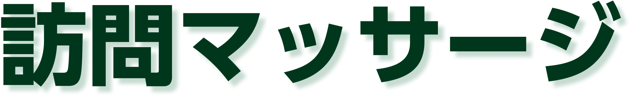 訪問マッサージ こころ