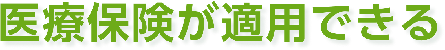 医療保険が適用できる