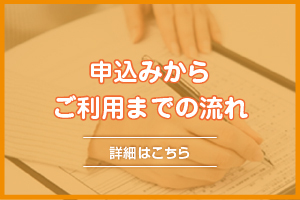 申込みからご利用までの流れ