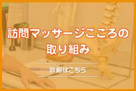 訪問マッサージこころの取り組み